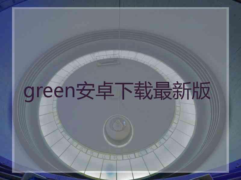 green安卓下载最新版