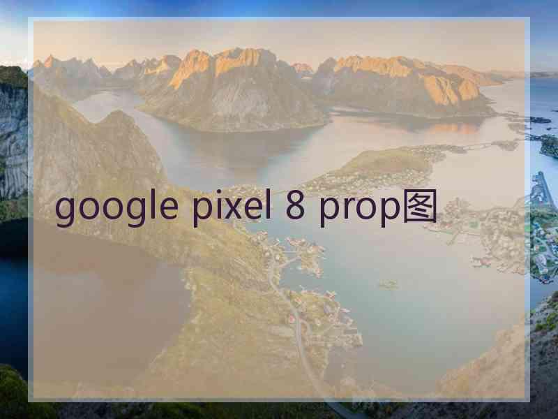 google pixel 8 prop图