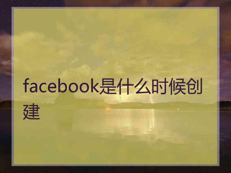 facebook是什么时候创建