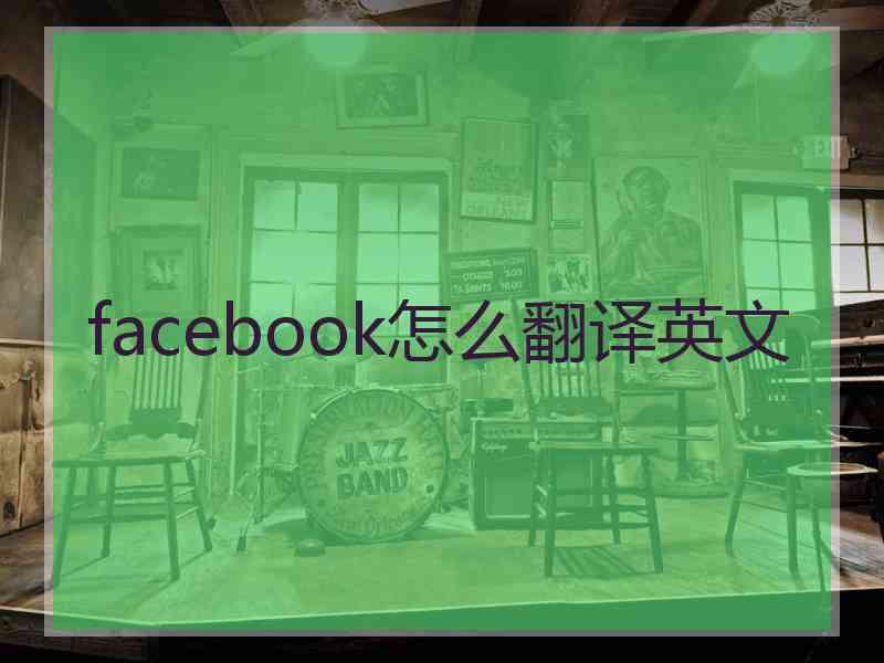 facebook怎么翻译英文