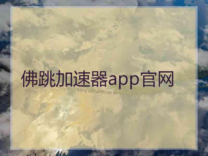 佛跳加速器app官网