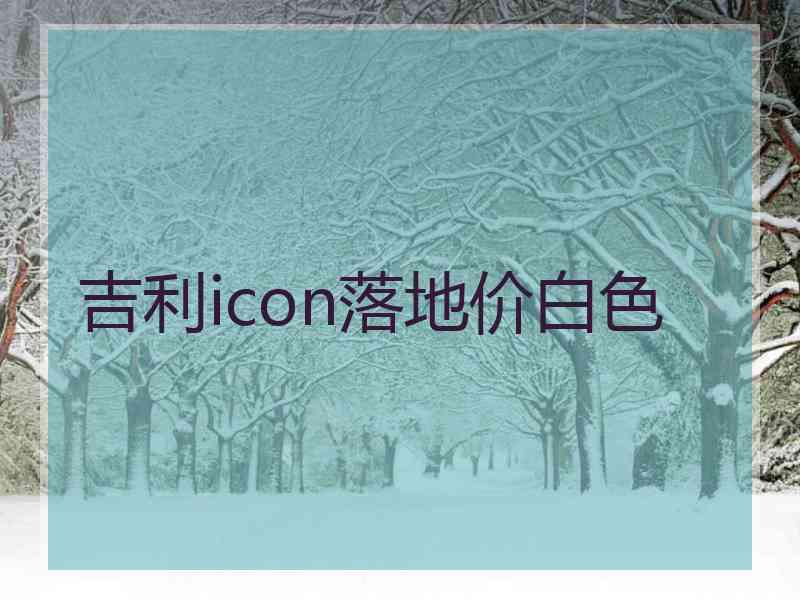 吉利icon落地价白色