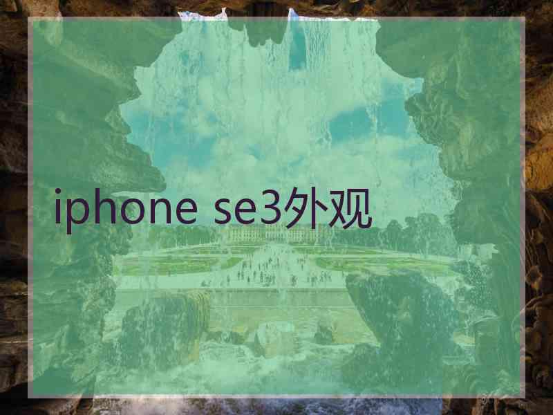 iphone se3外观