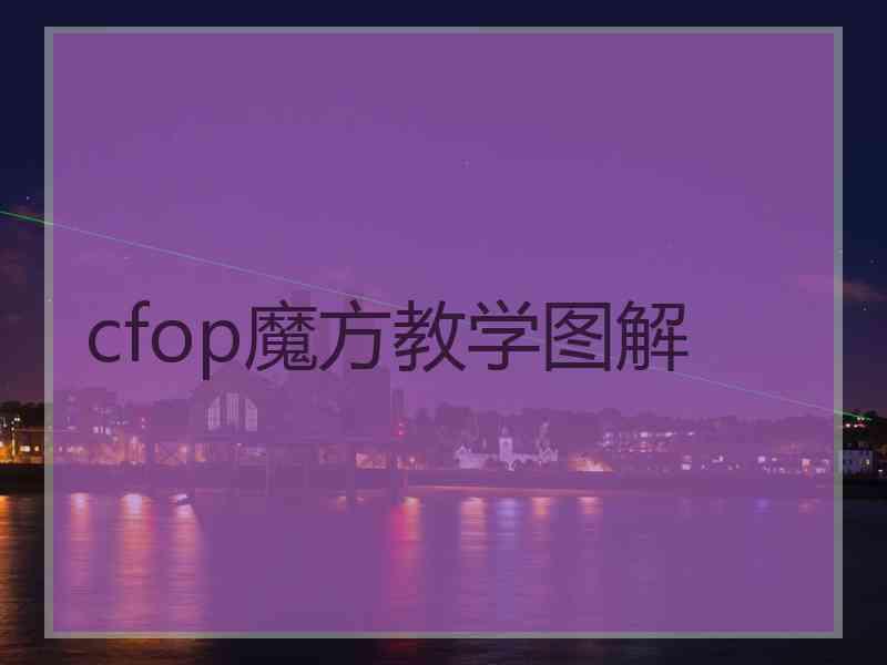 cfop魔方教学图解