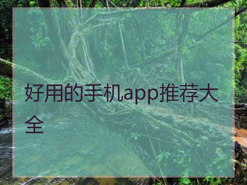 好用的手机app推荐大全