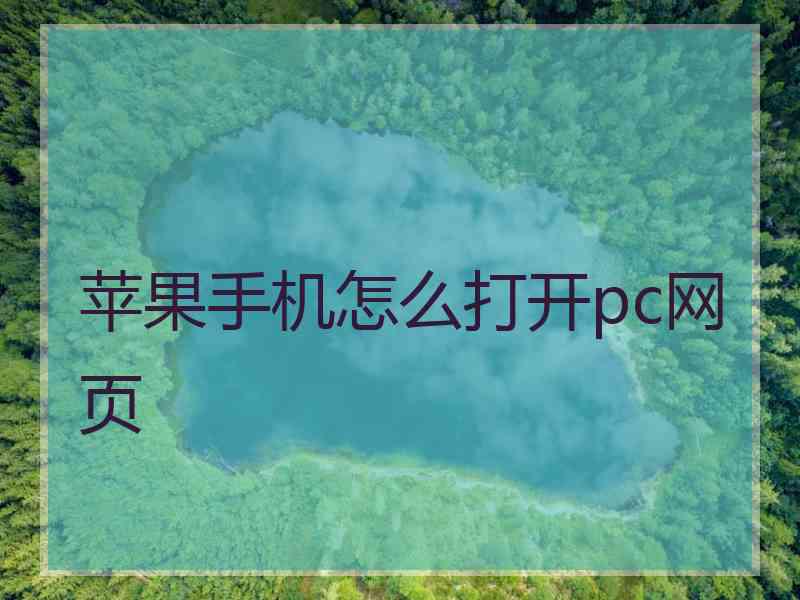 苹果手机怎么打开pc网页