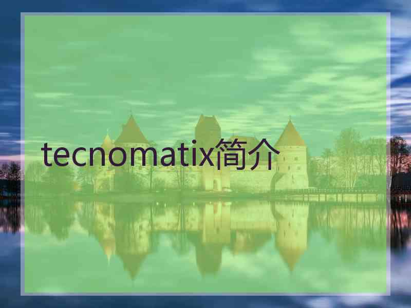 tecnomatix简介