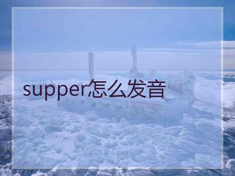 supper怎么发音