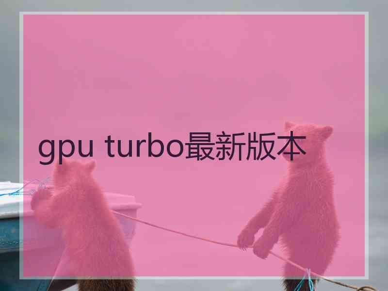 gpu turbo最新版本