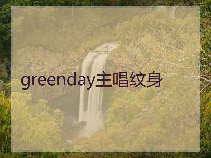 greenday主唱纹身