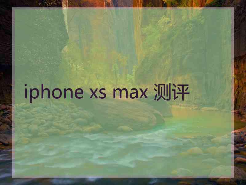 iphone xs max 测评