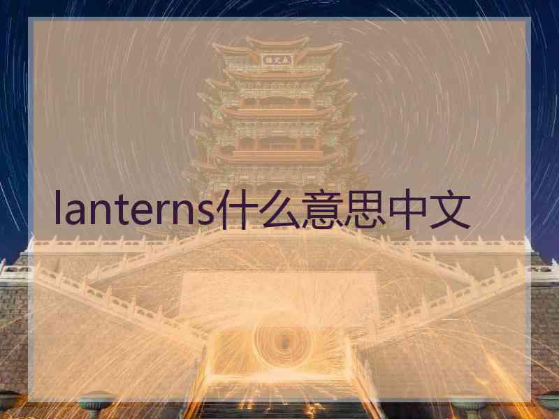 lanterns什么意思中文