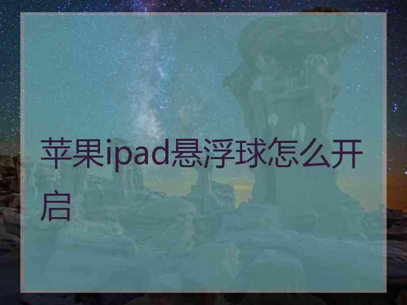 苹果ipad悬浮球怎么开启