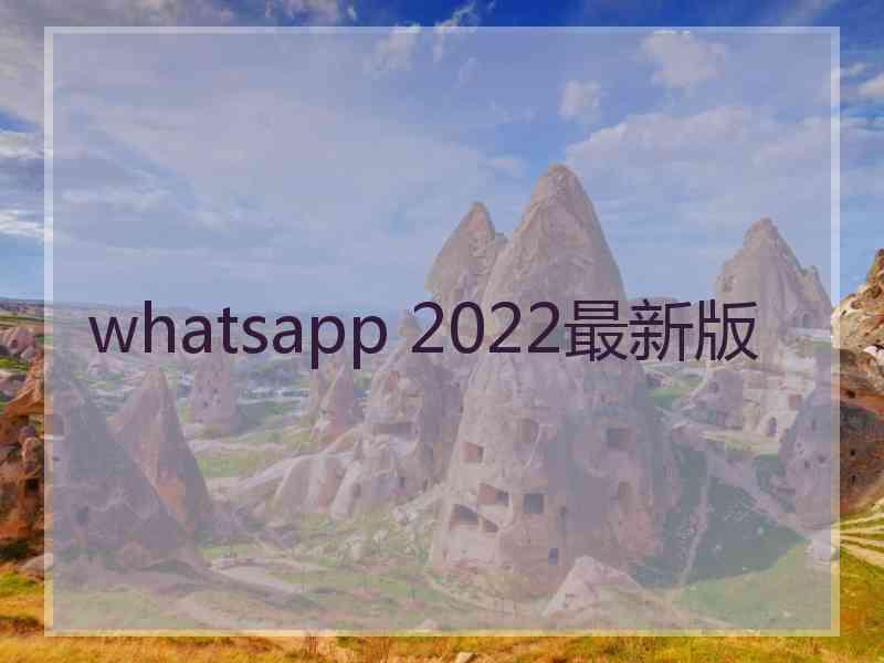 whatsapp 2022最新版