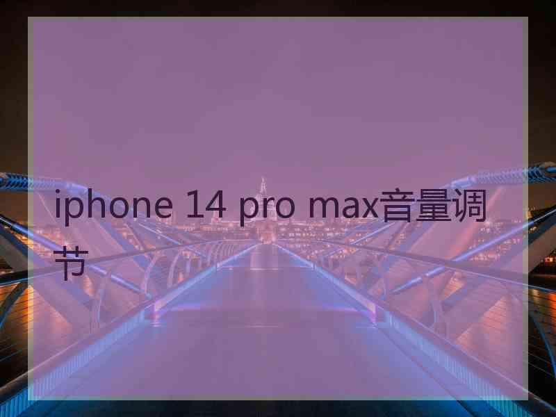 iphone 14 pro max音量调节