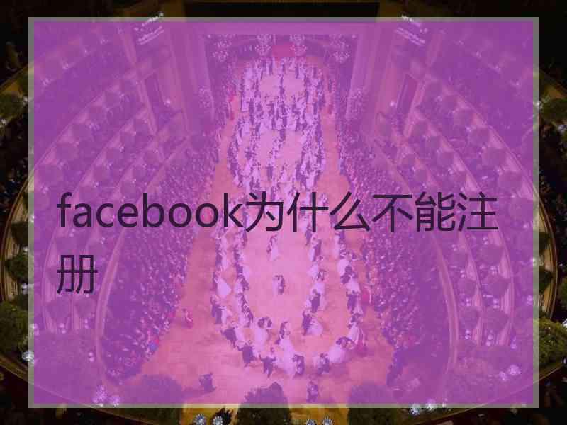 facebook为什么不能注册