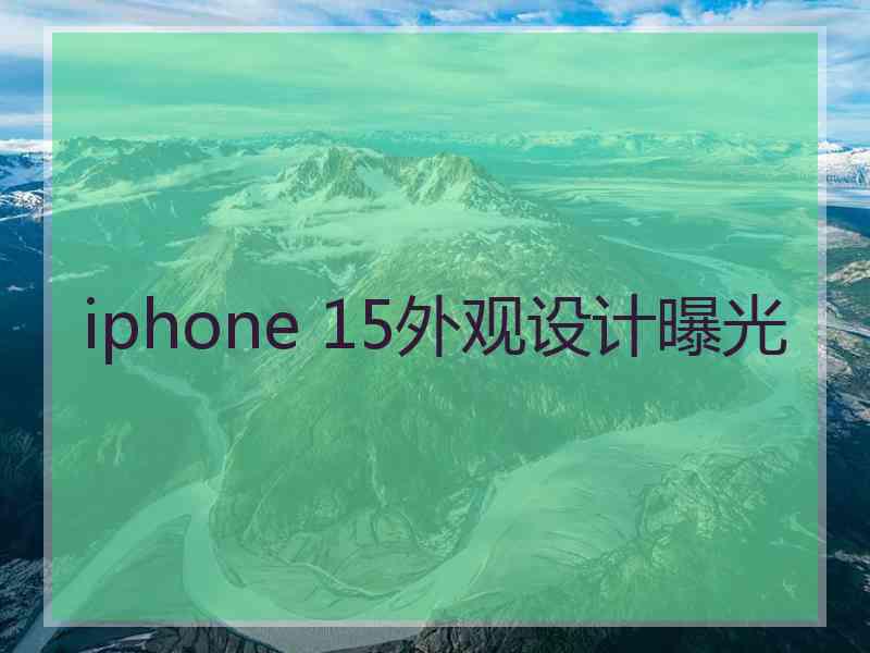 iphone 15外观设计曝光