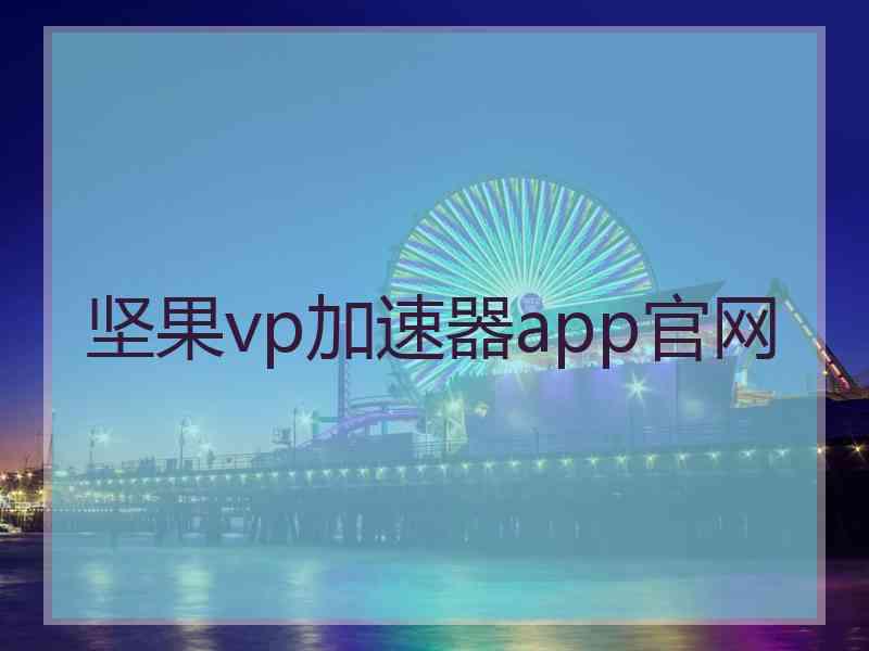 坚果vp加速器app官网