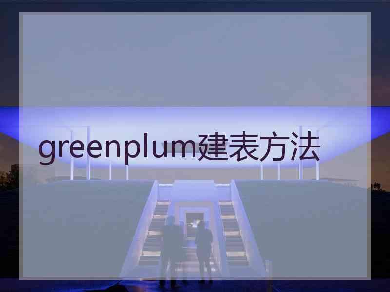 greenplum建表方法