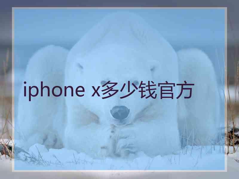 iphone x多少钱官方