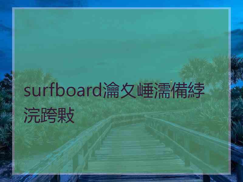 surfboard瀹夊崜濡備綍浣跨敤