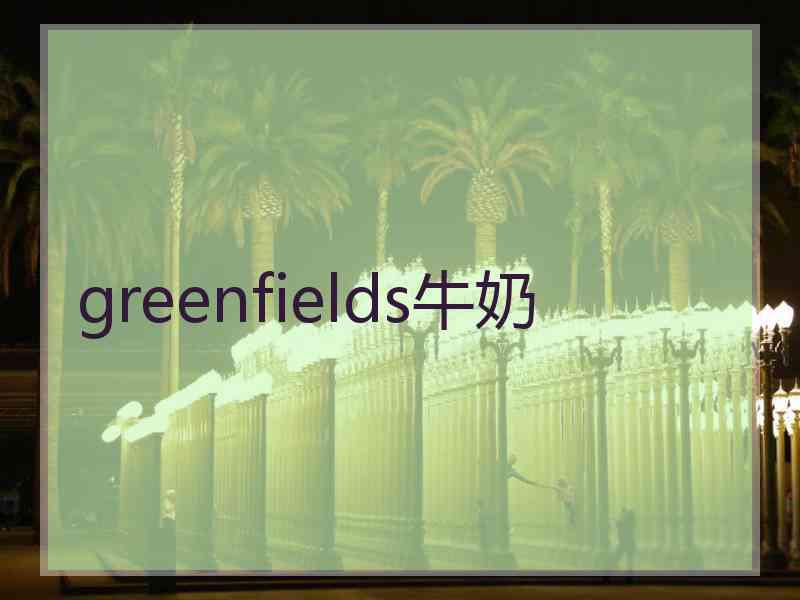 greenfields牛奶