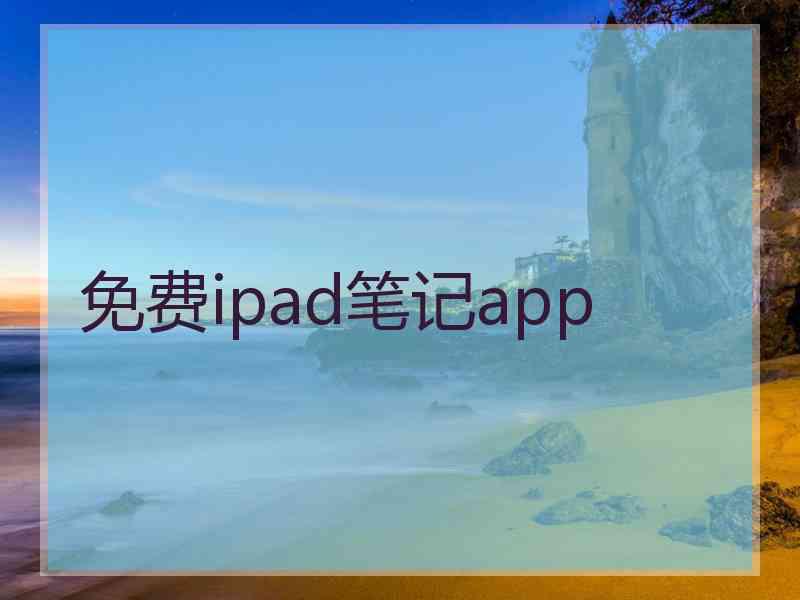 免费ipad笔记app