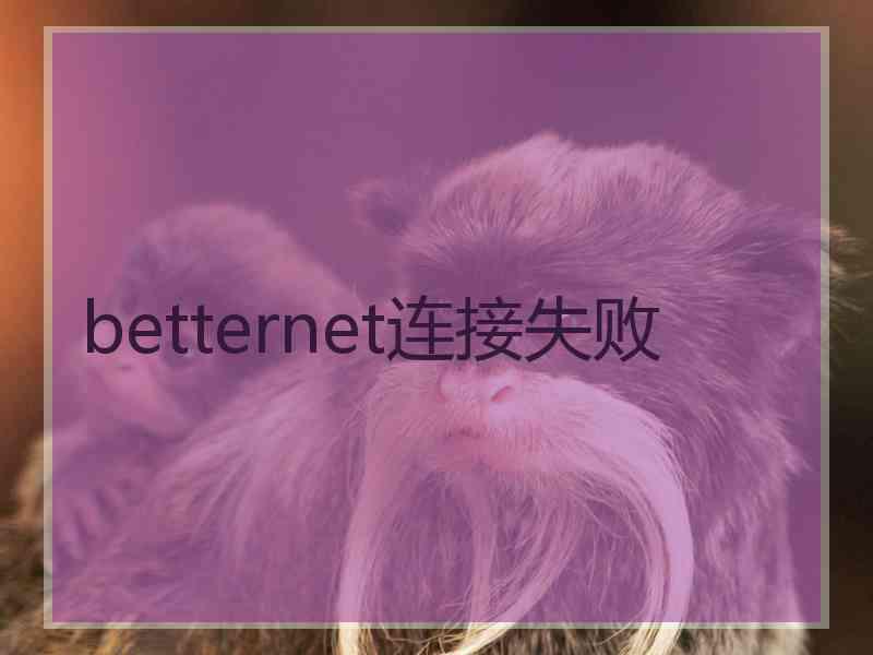 betternet连接失败