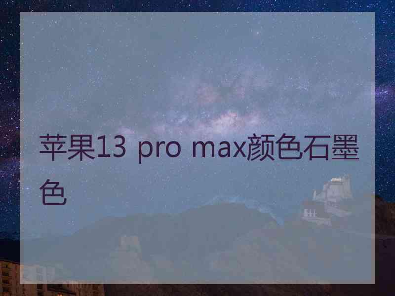 苹果13 pro max颜色石墨色