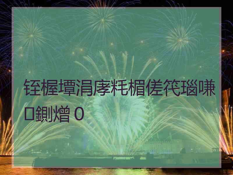 铚楃墰涓庨粍楣傞笩瑙嗛鍘熷０