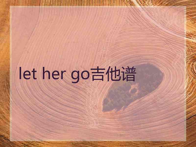 let her go吉他谱