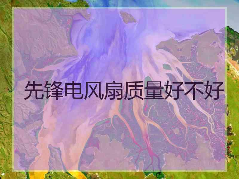 先锋电风扇质量好不好