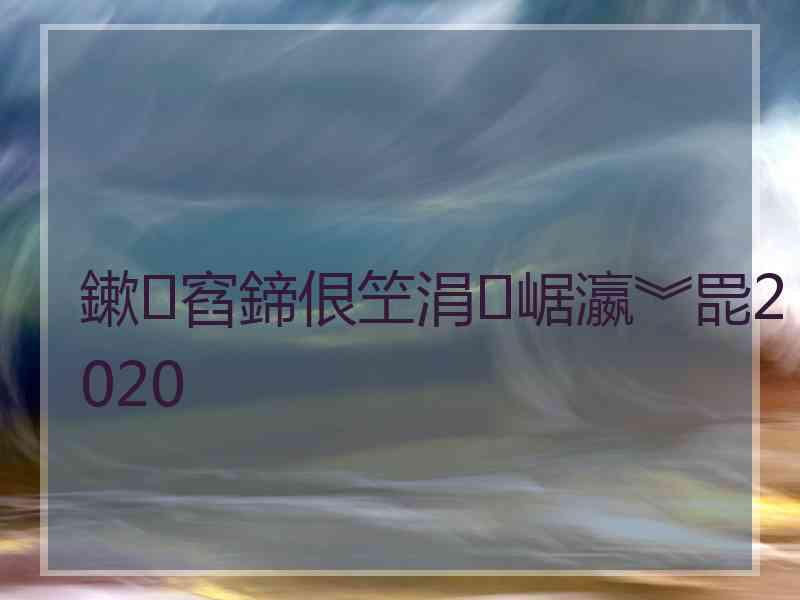 鏉窞鍗佷笁涓崌瀛︾巼2020