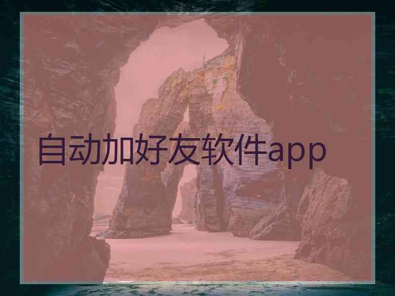 自动加好友软件app