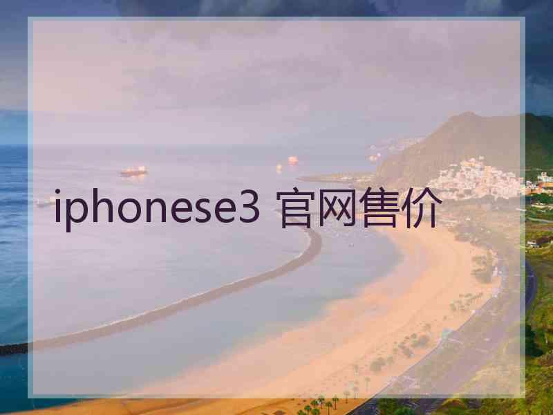 iphonese3 官网售价