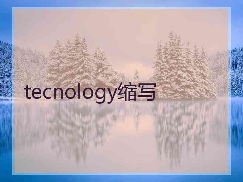 tecnology缩写