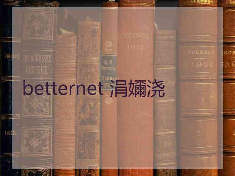 betternet 涓嬭浇