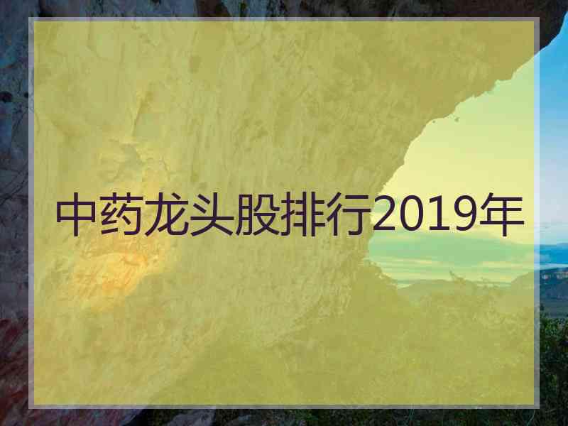 中药龙头股排行2019年