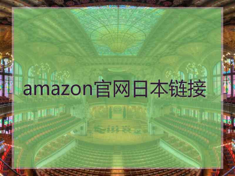 amazon官网日本链接