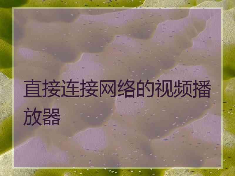 直接连接网络的视频播放器