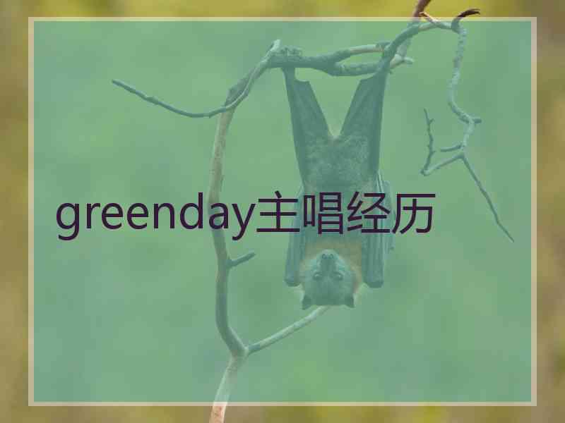 greenday主唱经历