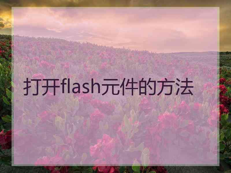 打开flash元件的方法