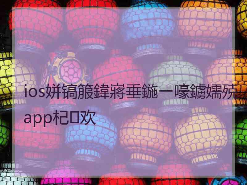 ios姘镐箙鍏嶈垂鍦ㄧ嚎鐪嬬殑app杞欢