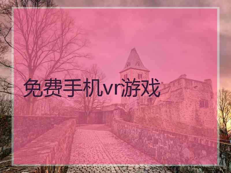 免费手机vr游戏