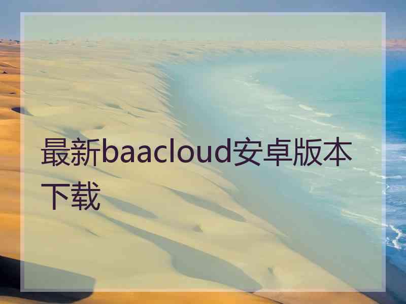 最新baacloud安卓版本下载