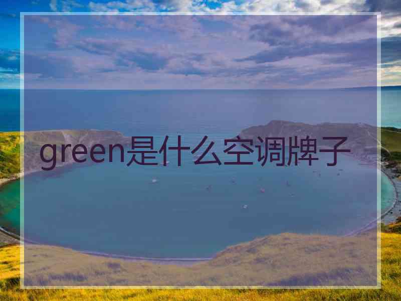 green是什么空调牌子