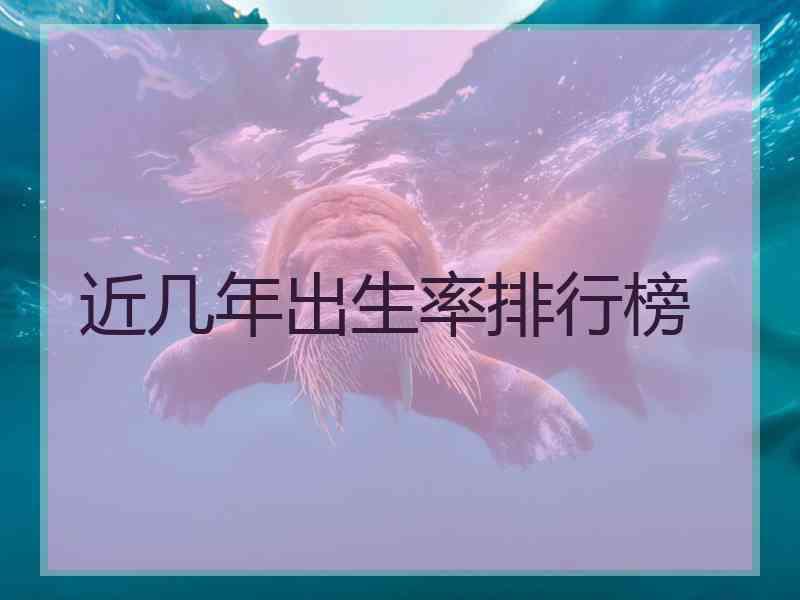 近几年出生率排行榜