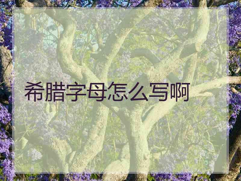 希腊字母怎么写啊