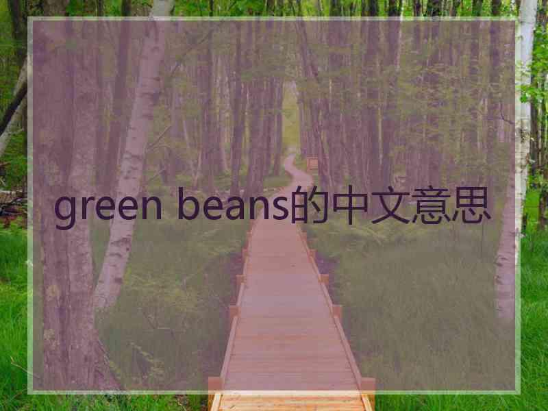 green beans的中文意思