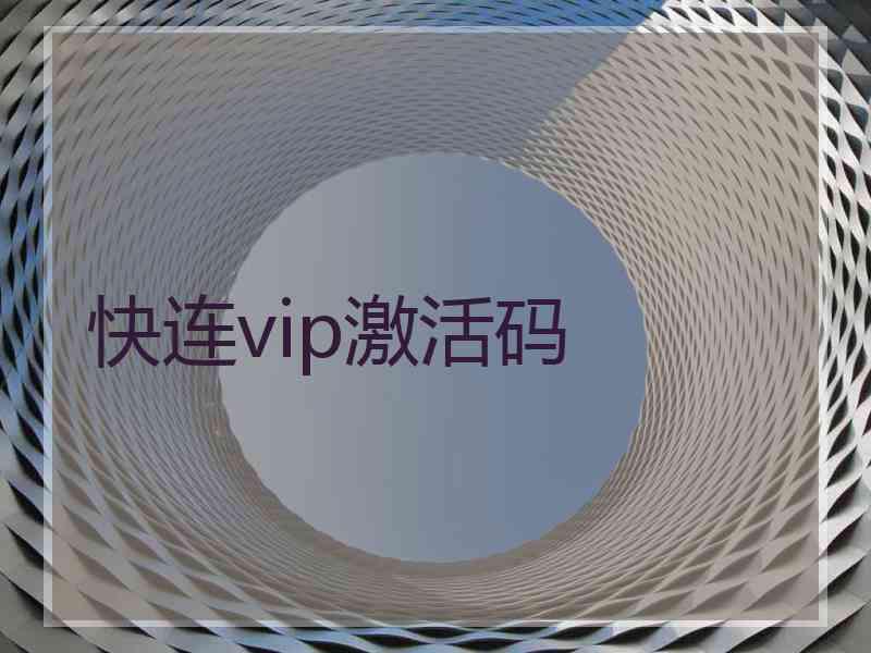 快连vip激活码